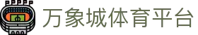 万象城体育平台_万象城体育网站_【体育电竞平台】
